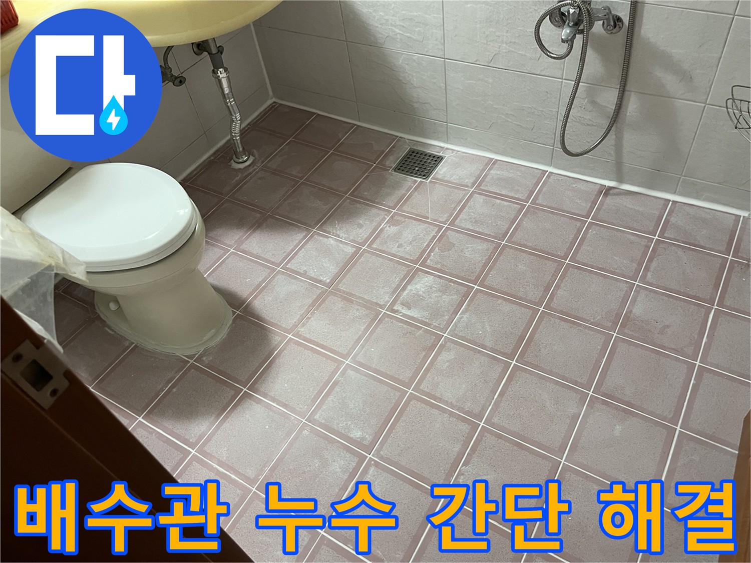 독산동 형제빌 - 세면대 배수관 누수 부품 교체로 해결