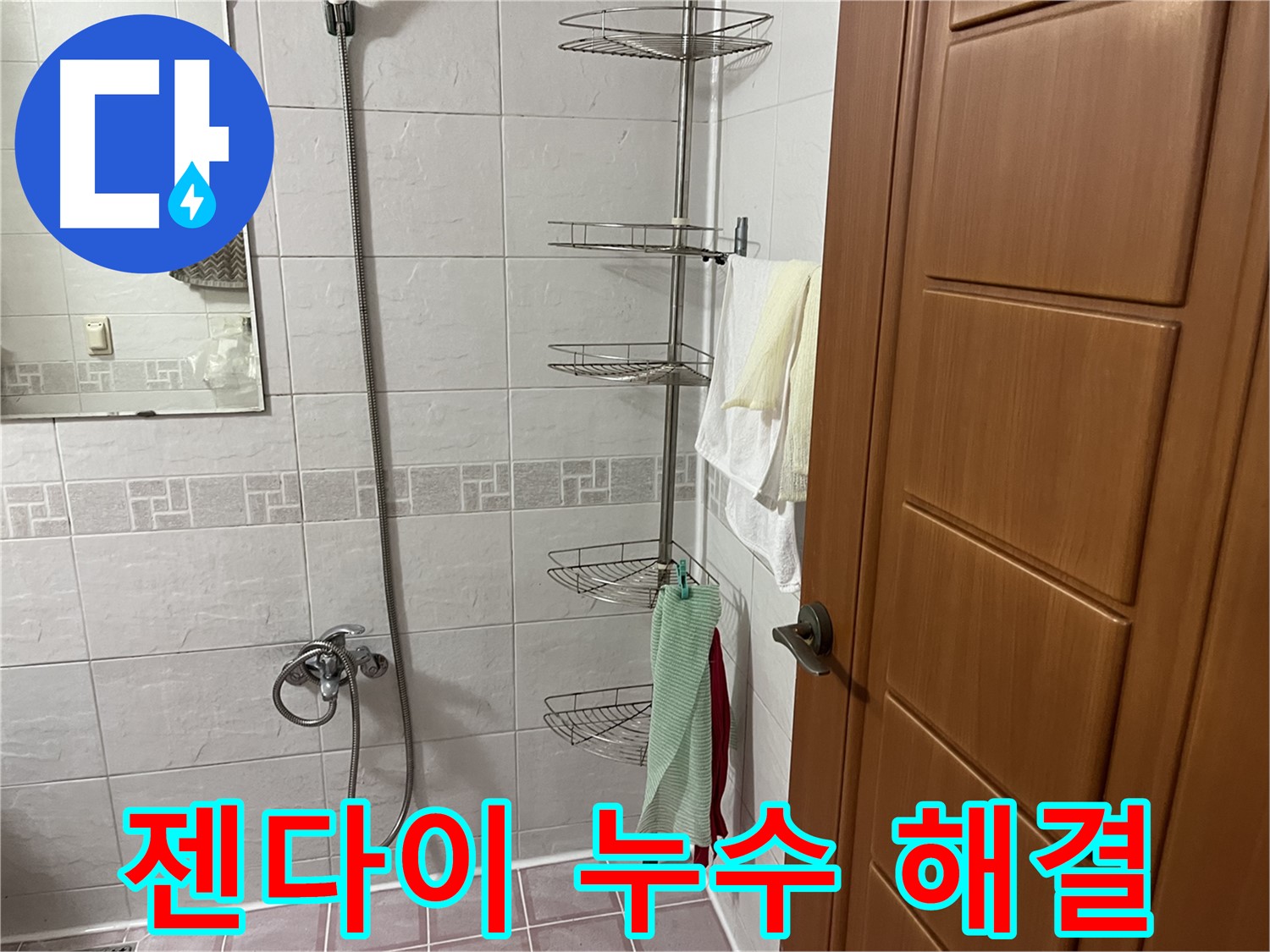 샤워기 젠다이 틈새 누수 - 틈새 코킹 및 방수 작업