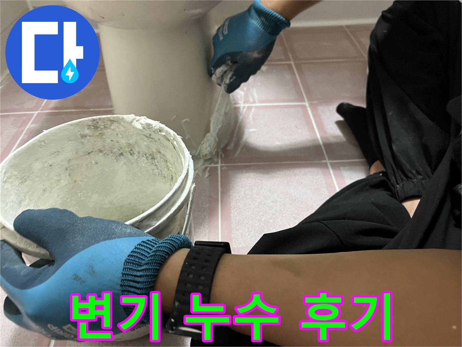 독산동 형제맨션빌 변기 보수 - 누수 걱정 해결 후기