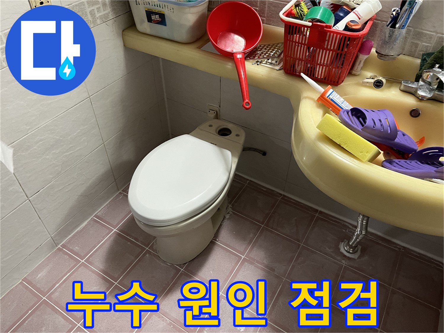 금천구 독산동 - 꼼꼼한 점검으로 숨겨진 누수 원인 진단