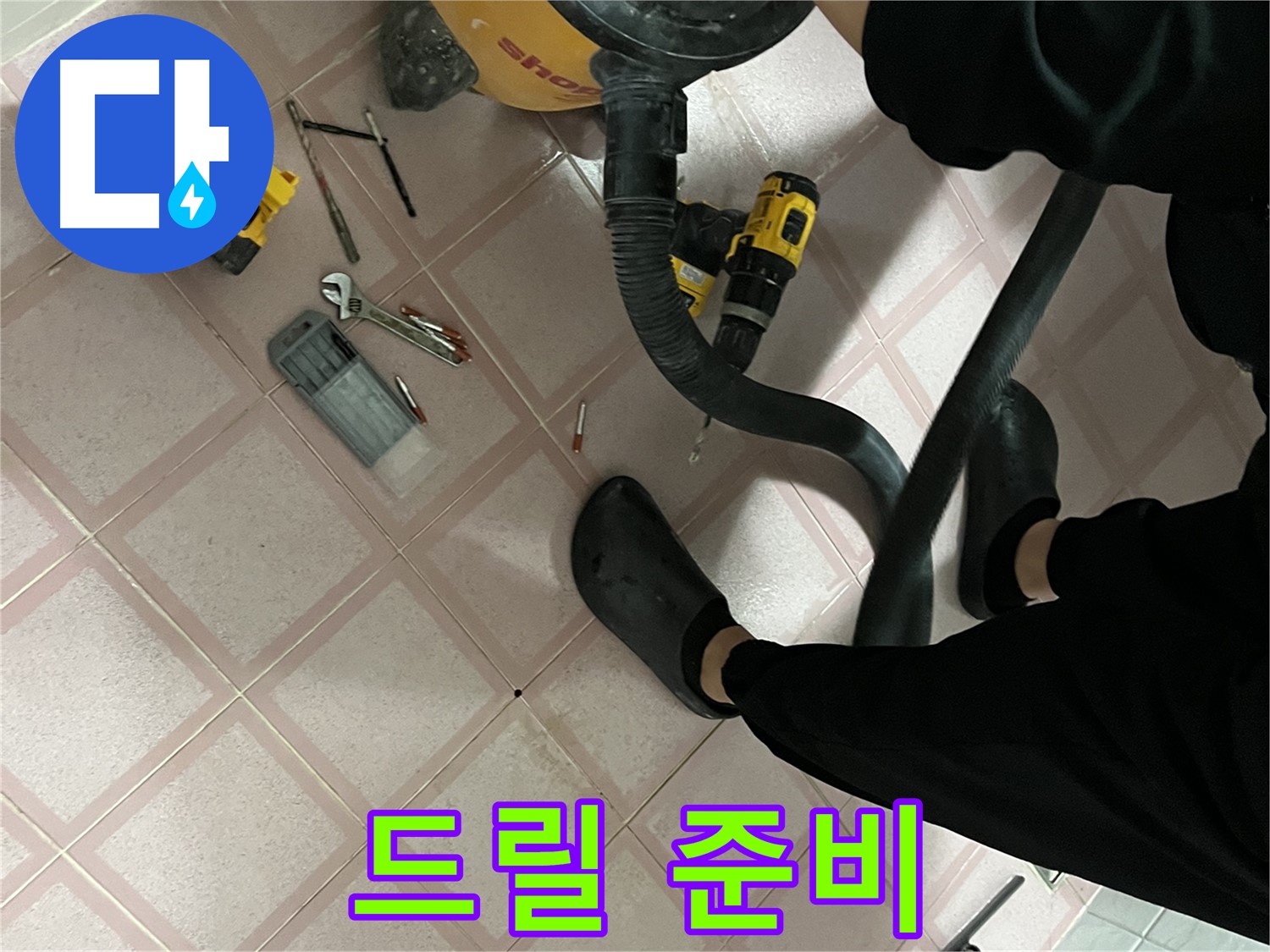 금천구 독산동 누수 - 드릴 작업 준비 - 안전 작업 시작