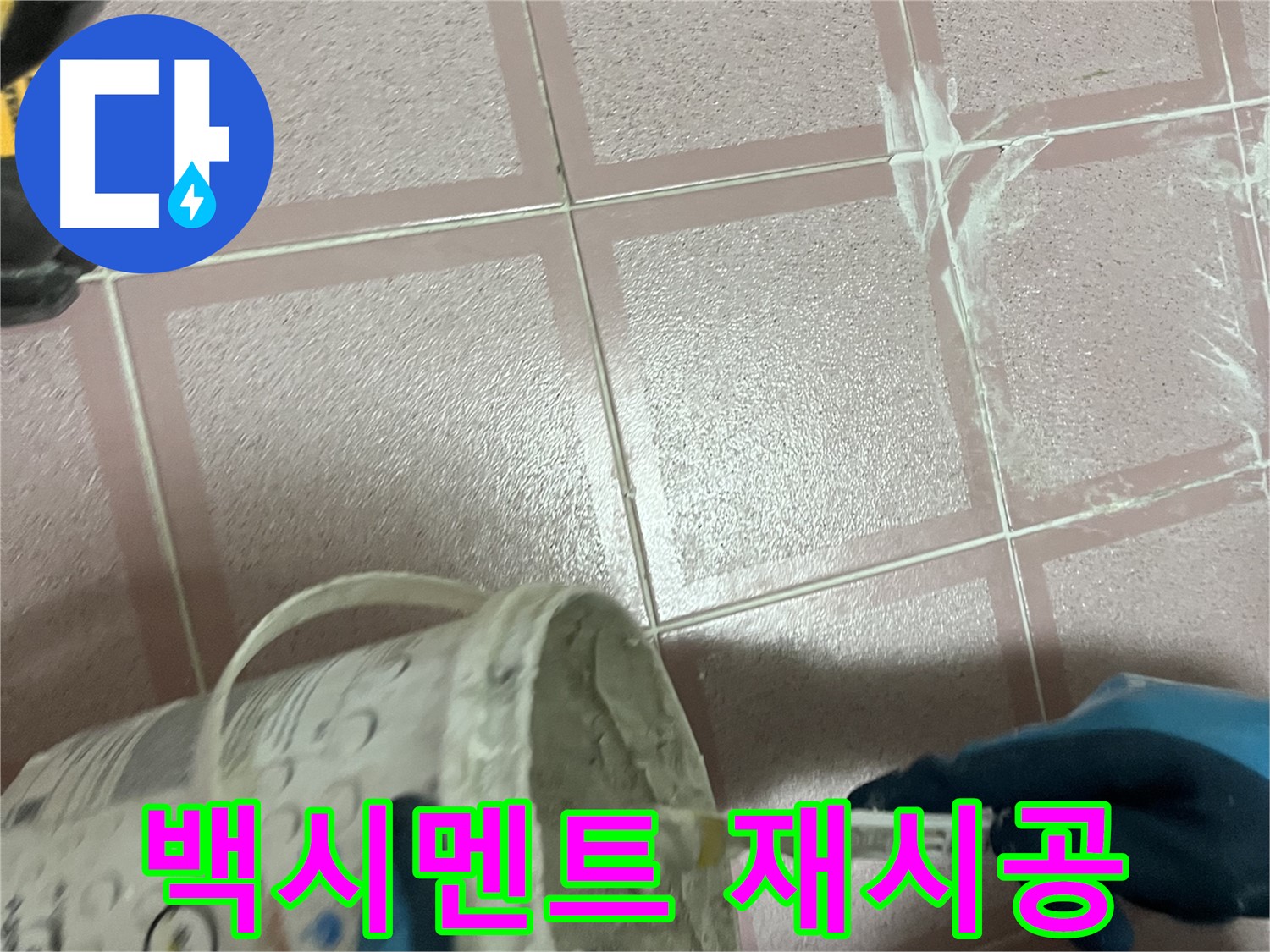 금천구 독산동 누수 - 변기 하부 백시멘트 들뜸, 꼼꼼하게 재시공