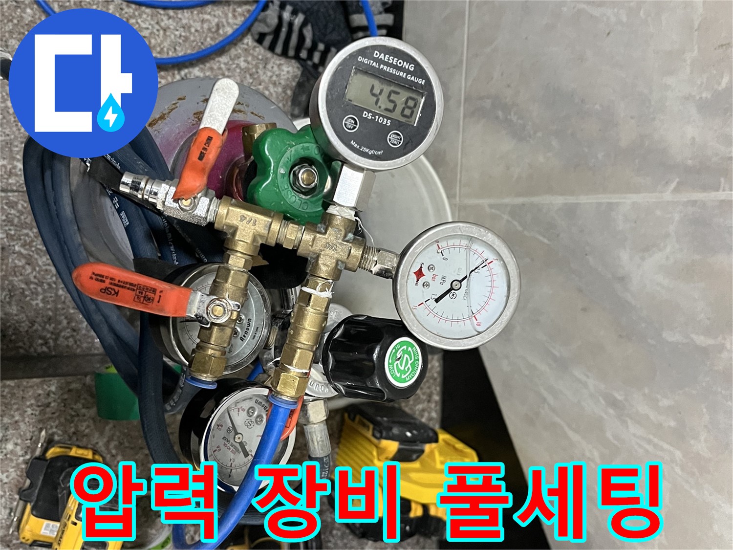 금천구 독산동 누수 - 압력 장비 풀세팅 완료