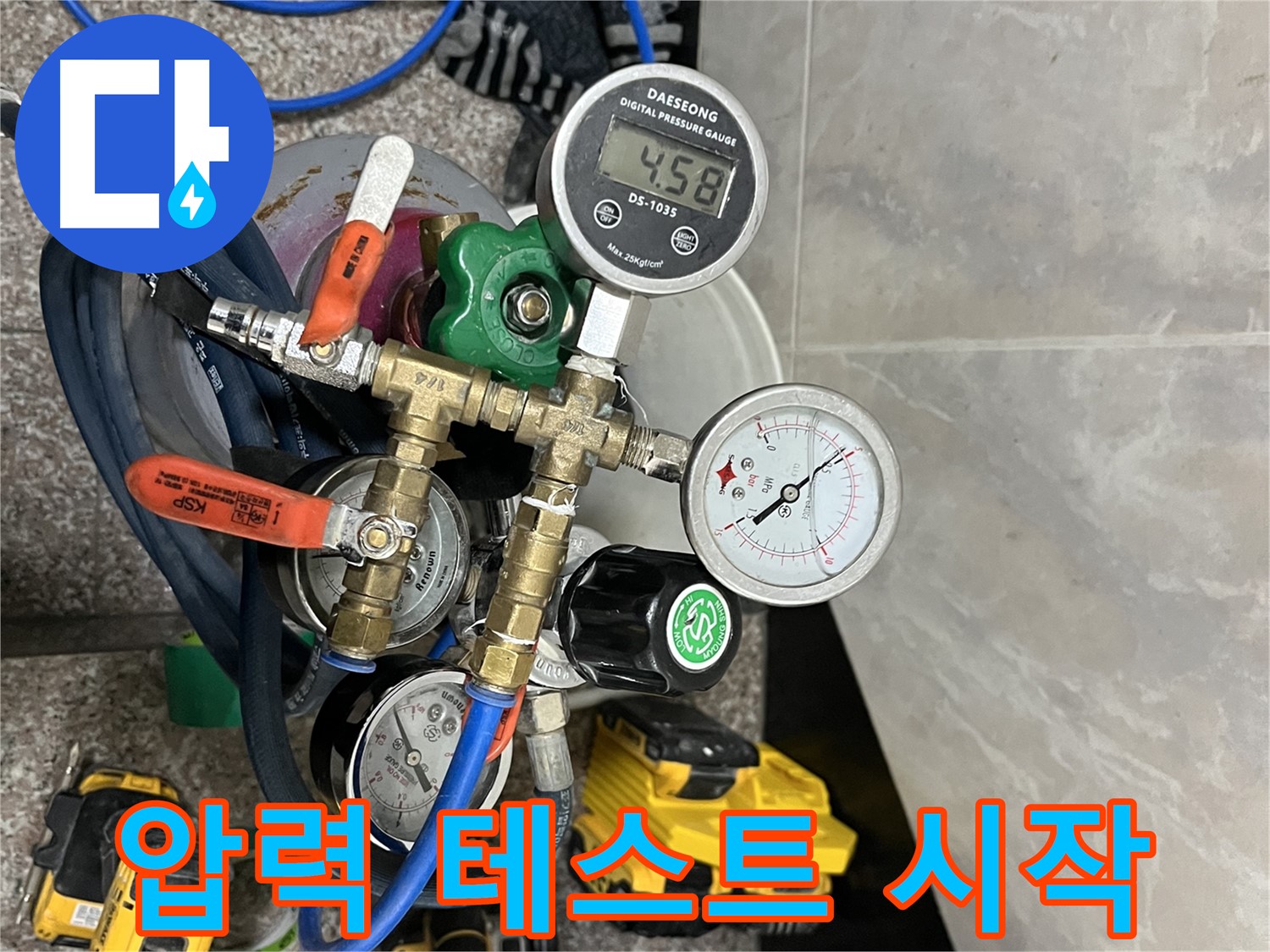 금천구 독산동 누수 - 압력 테스트 시작! - 준비 완료