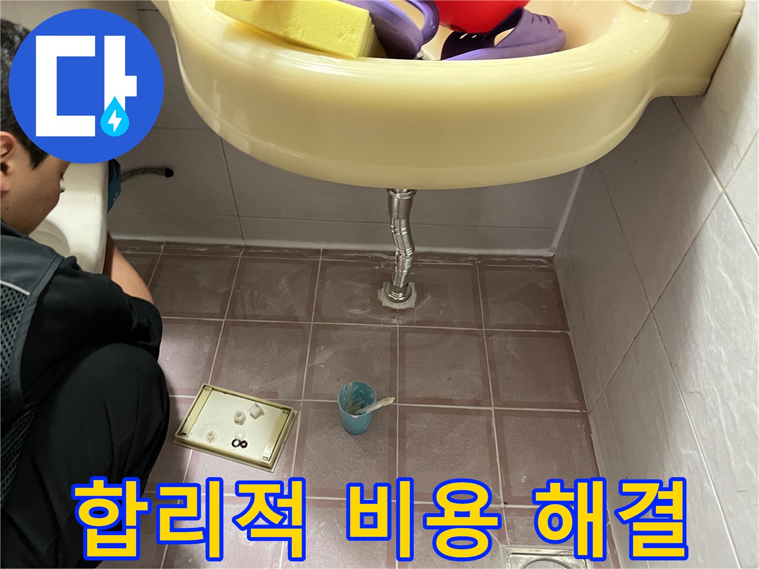 금천구 독산동 세면대 누수 - 합리적인 비용으로 누수 문제 해결