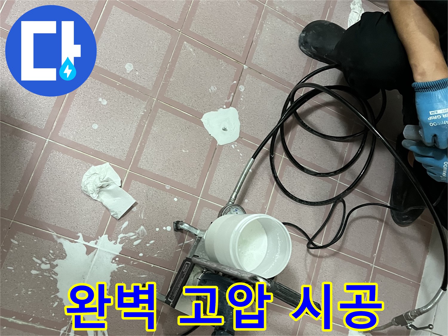 금천구 독산동 형제맨션빌 누수 - 완벽한 고압 시공으로 누수 걱정 없이 안심하고 생활하세요!