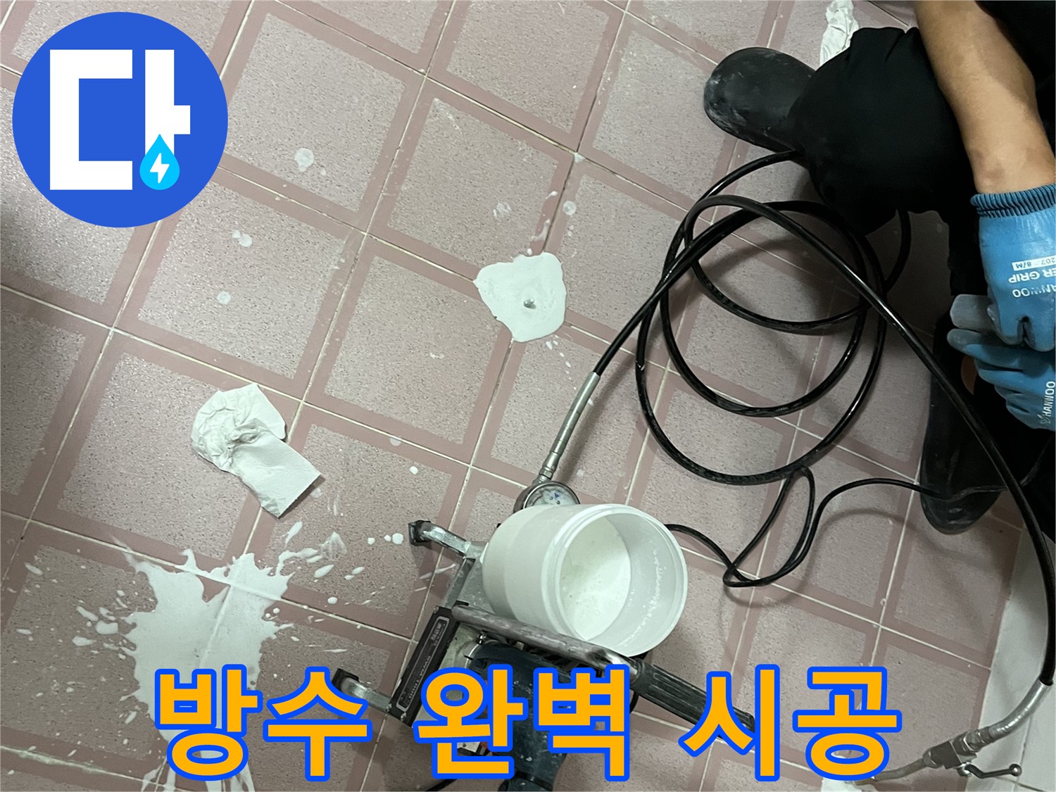금천구 독산동 형제맨션빌 누수 - 완벽한 방수 시공으로 누수 걱정 없이 쾌적한 공간으로 변신