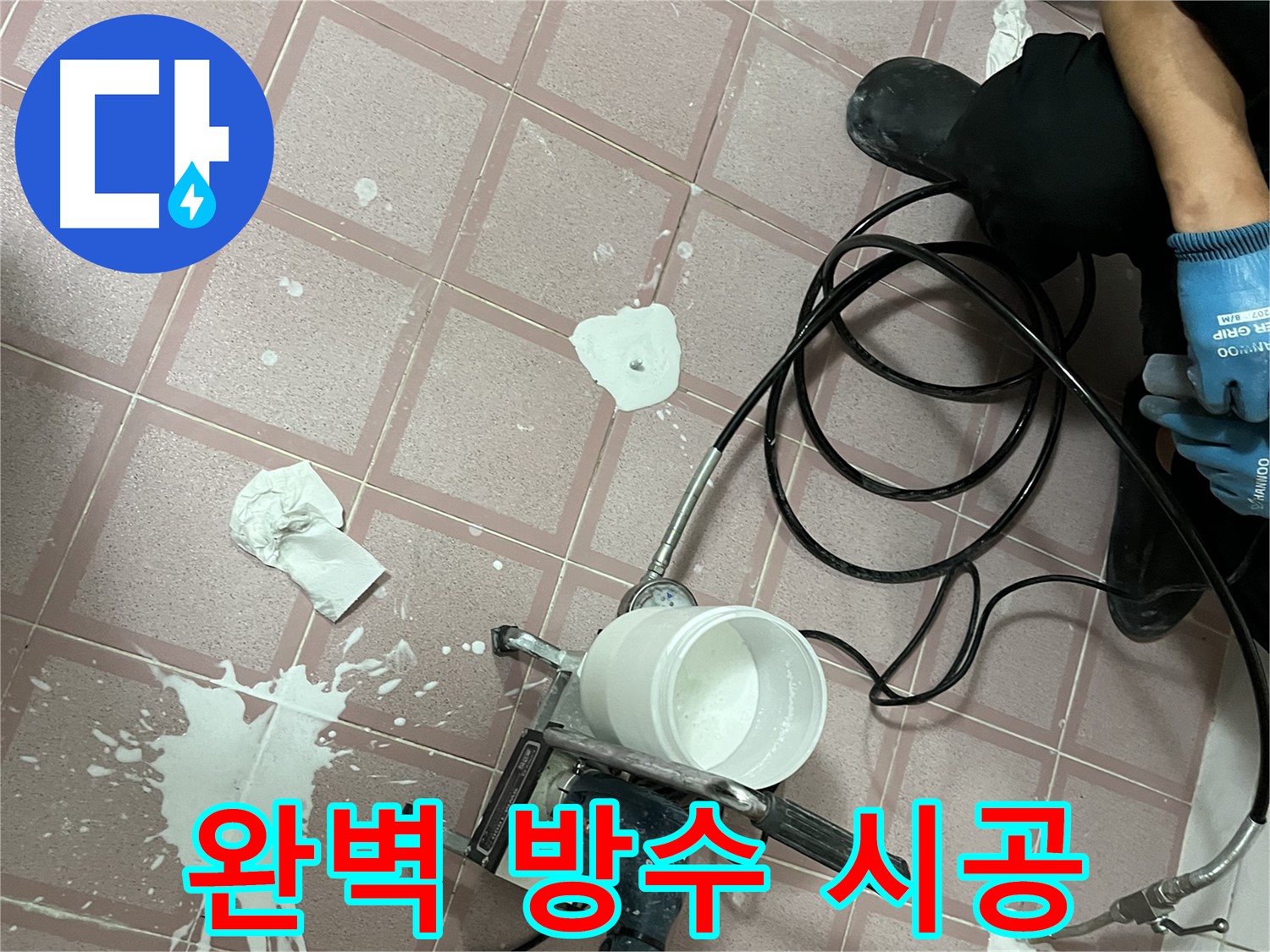 금천구 독산동 형제맨션빌 누수 - 완벽한 방수 시공으로 누수 걱정 없이 편안하게!