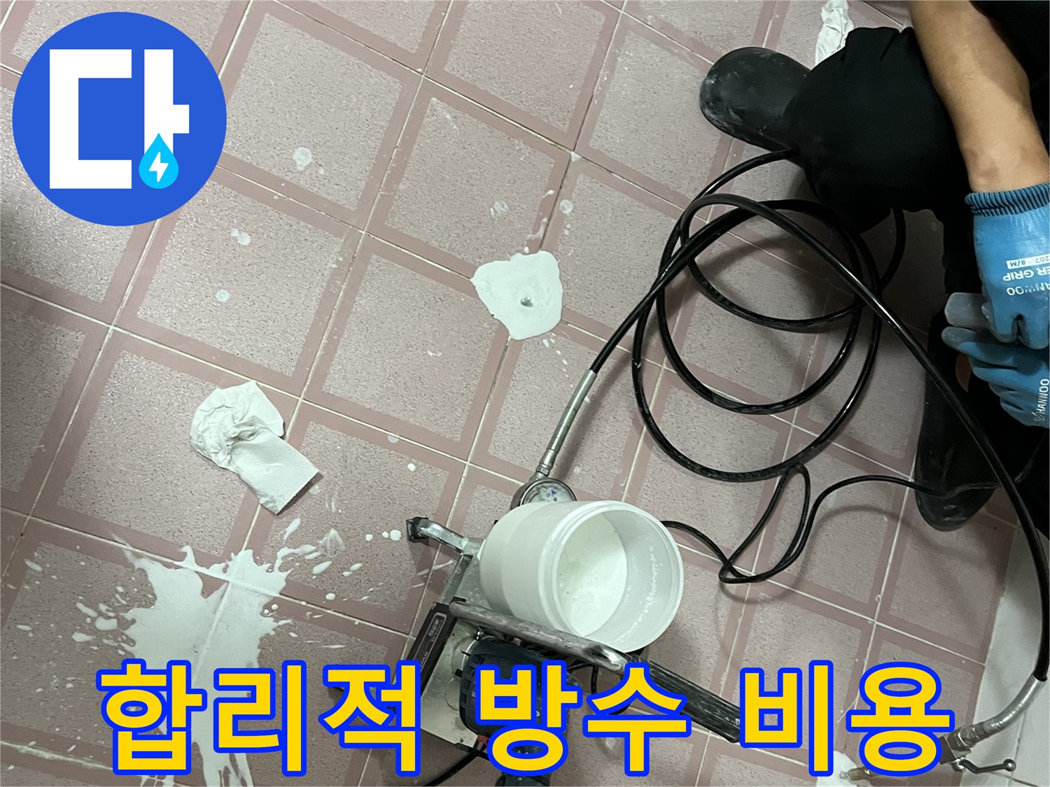 금천구 독산동 형제맨션빌 누수 - 합리적인 비용으로 완벽한 방수 시공을 제공합니다.