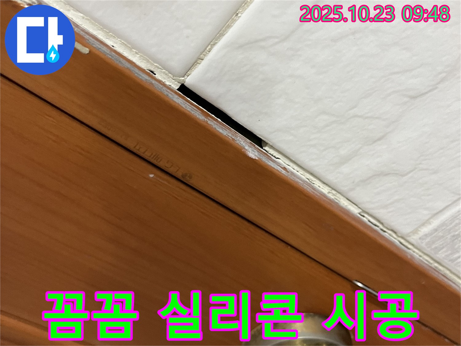 금천구 독산동 형제맨션빌 누수 현장 - 꼼꼼한 실리콘 시공으로 문과 타일 사이 틈새 누수를 방지하는 모습