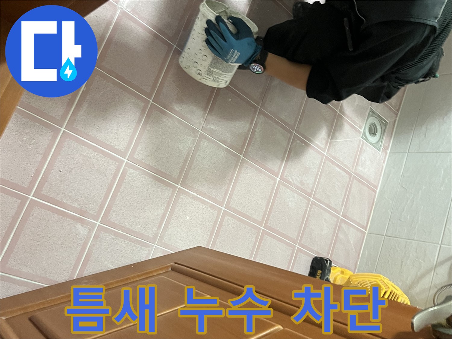 금천구 독산동 형제맨션빌 욕실 타일 틈새 누수 완벽 차단 시공 - 꼼꼼한 시공으로 누수 걱정 끝