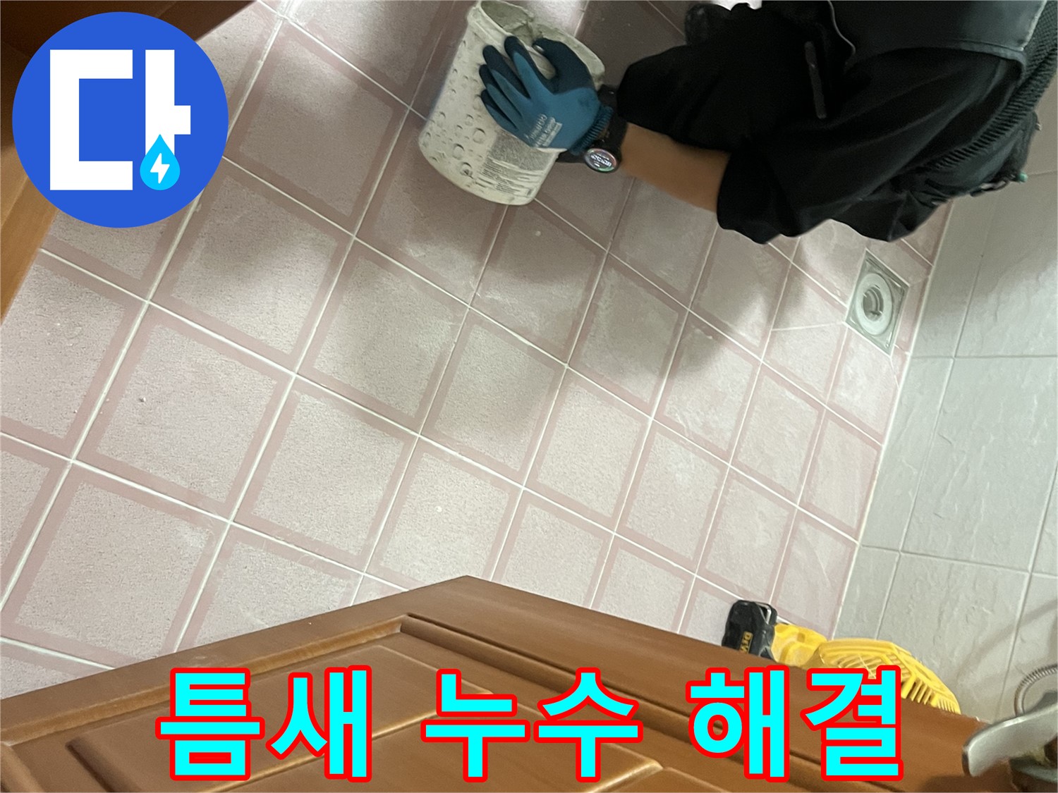 금천구 독산동 형제맨션빌 욕실 타일 틈새 누수 해결 - 전문가의 꼼꼼한 시공