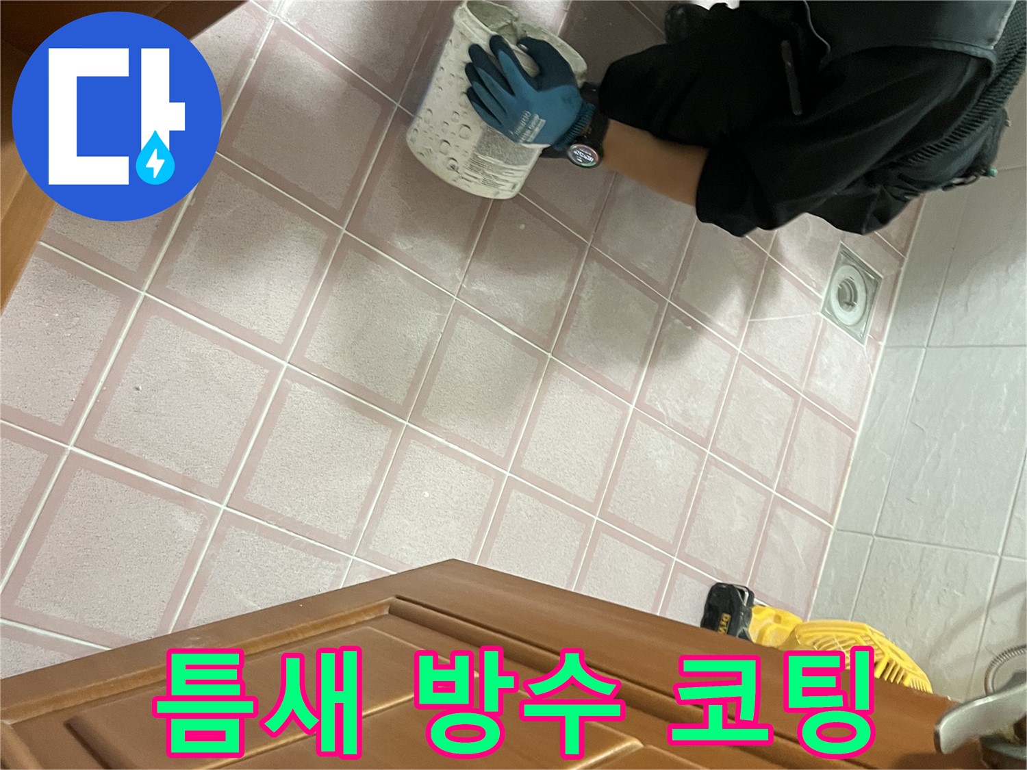 금천구 독산동 형제맨션빌 욕실 타일 틈새 방수 코팅 - 완벽한 방수로 누수 방지