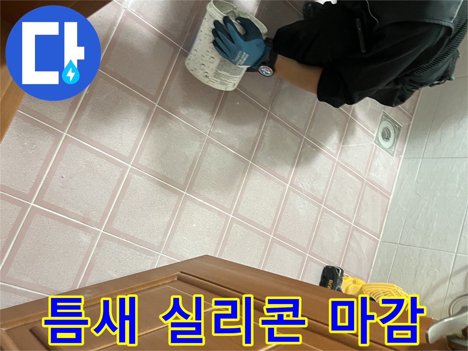 금천구 독산동 형제맨션빌 욕실 타일 틈새 실리콘 마감 시공 - 완벽한 방수 효과