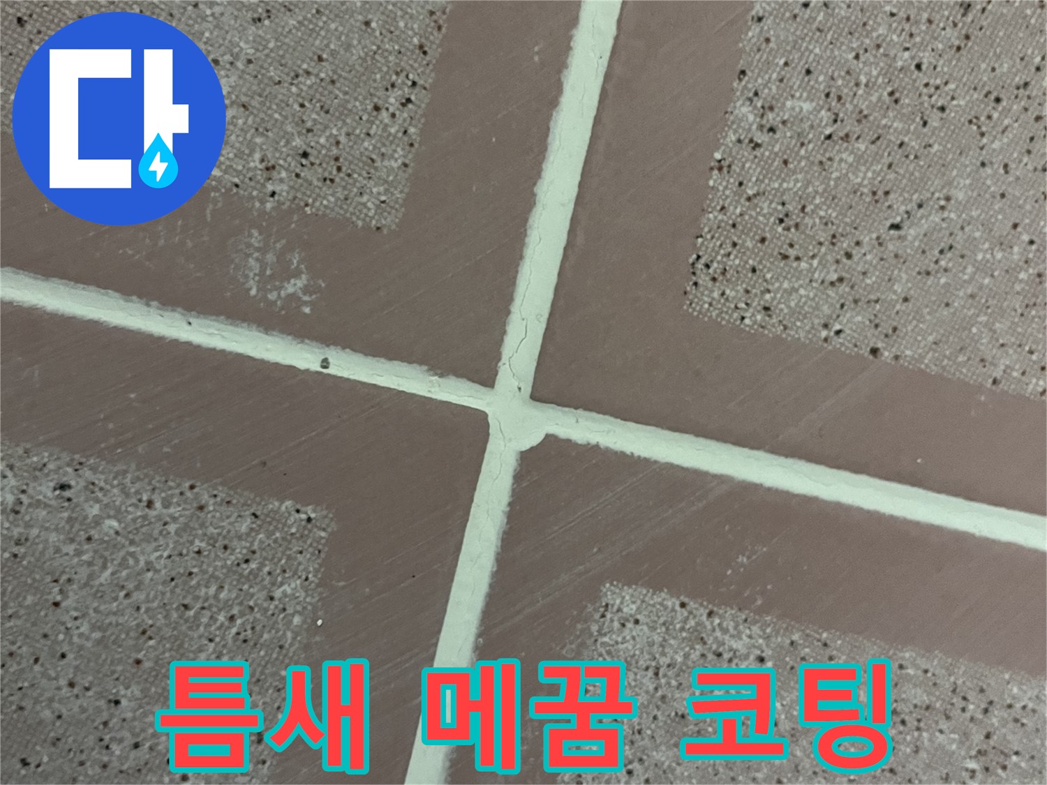 금천구 독산동 형제맨션빌 - 타일 틈새를 꼼꼼히 메우고 코팅 처리하여 누수를 완벽하게 차단했습니다.