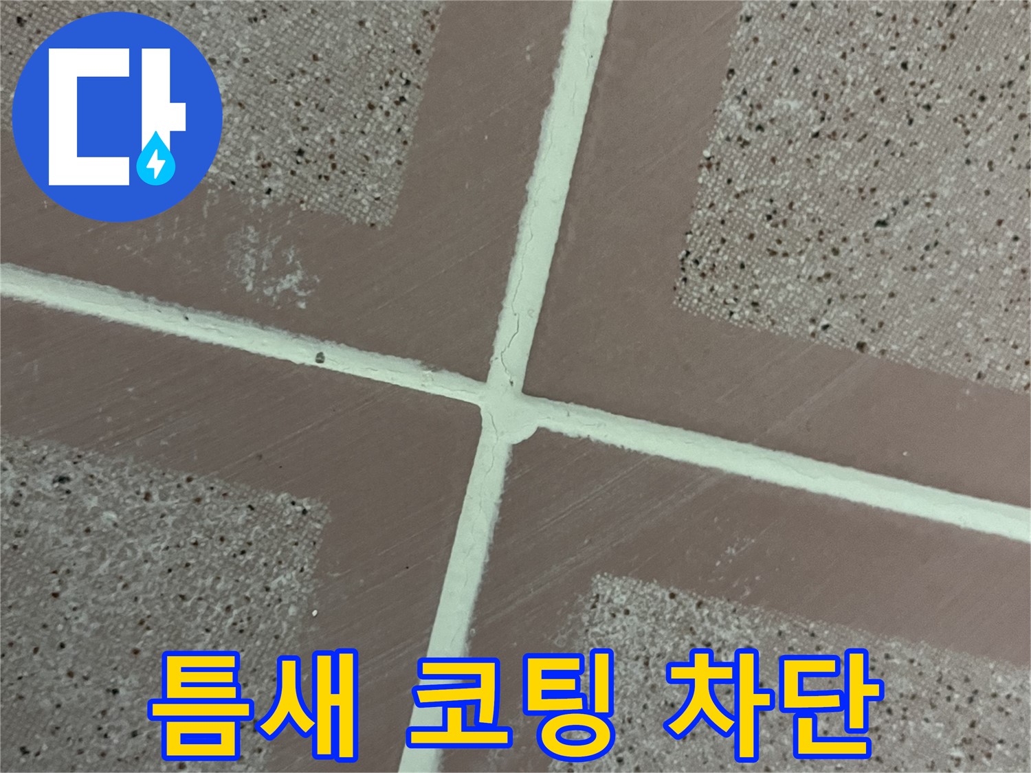 금천구 독산동 형제맨션빌 - 타일 틈새에 코팅을 꼼꼼하게 시공하여 누수를 완벽하게 차단합니다.