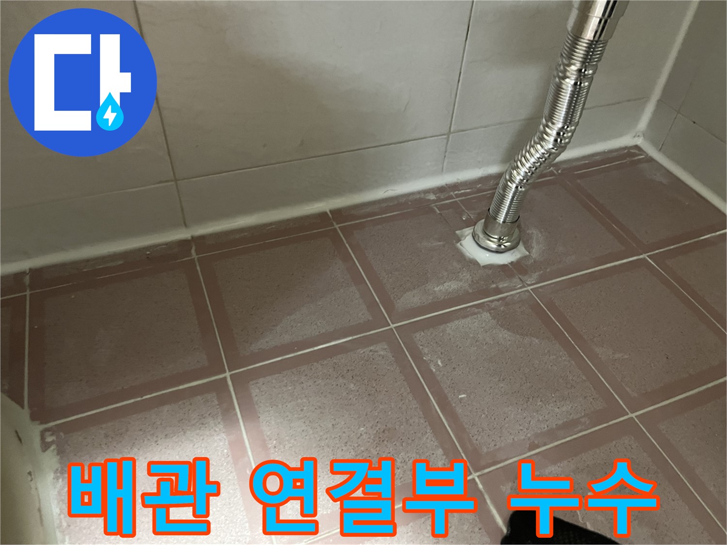 금천구 독산동 형제맨션빌 화장실 누수 - 배관 연결부에서 누수 확인