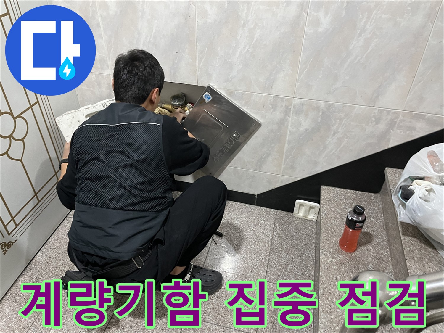 금천구 독산동 형제맨션빌에서 누수 전문가가 계량기함 내부를 집중적으로 점검하고 있습니다 - 누수 발생 가능성이 높은 곳을 꼼꼼히 확인합니다.
