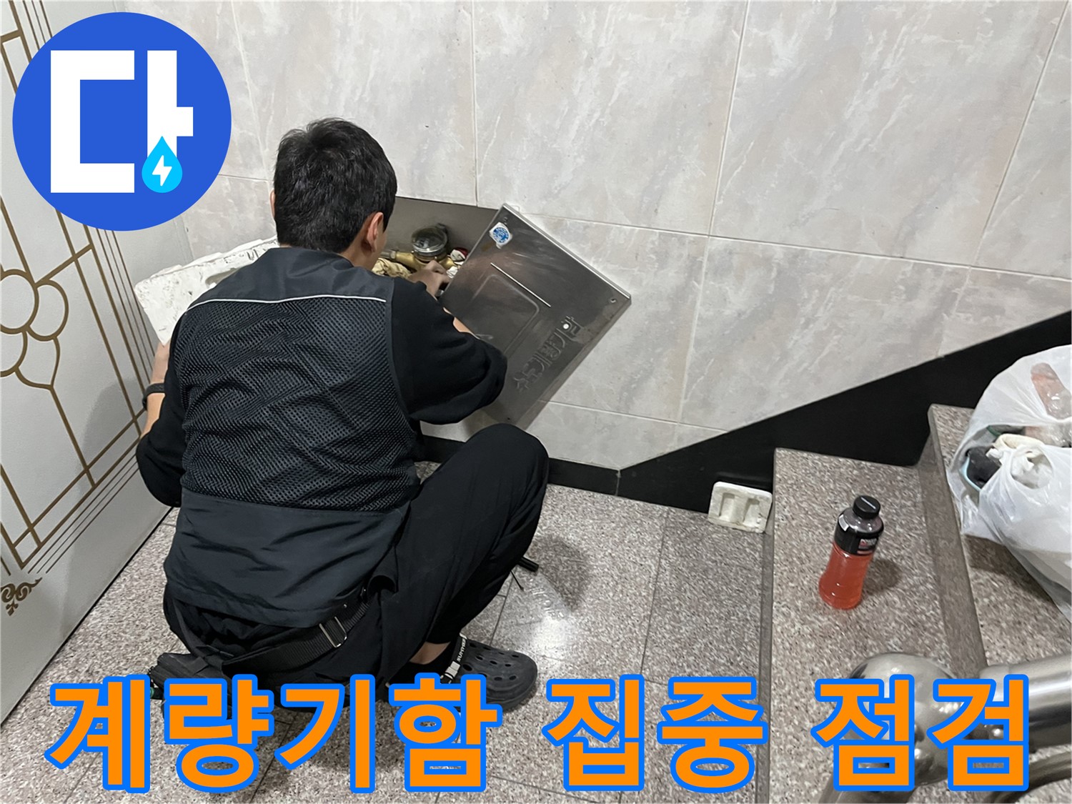 금천구 독산동 형제맨션빌에서 누수 전문가가 계량기함 내부를 집중적으로 점검하고 있습니다 - 누수 발생 가능성이 높은 곳을 꼼꼼히 확인합니다.