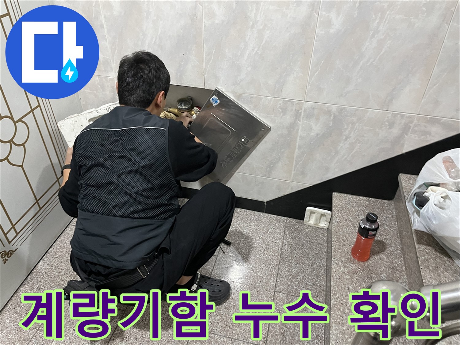 금천구 독산동 형제맨션빌에서 수도 계량기함 내부 누수 확인 작업을 진행하고 있습니다 - 꼼꼼한 점검으로 누수 여부를 확인합니다.