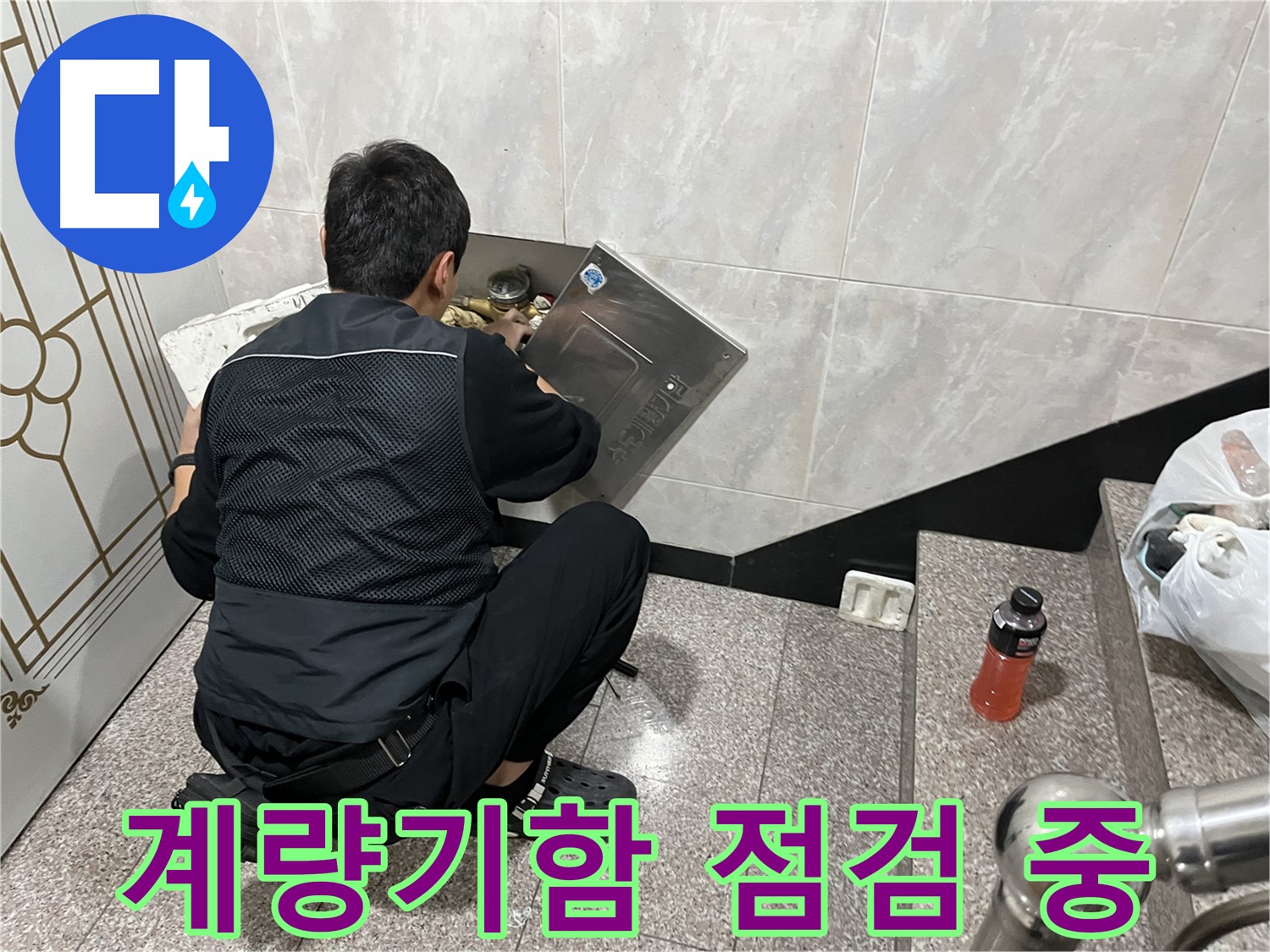 금천구 독산동 형제맨션빌에서 수도 계량기함 내부를 꼼꼼하게 점검하고 있습니다 - 누수 발생 가능성이 높은 곳을 꼼꼼히 확인합니다.