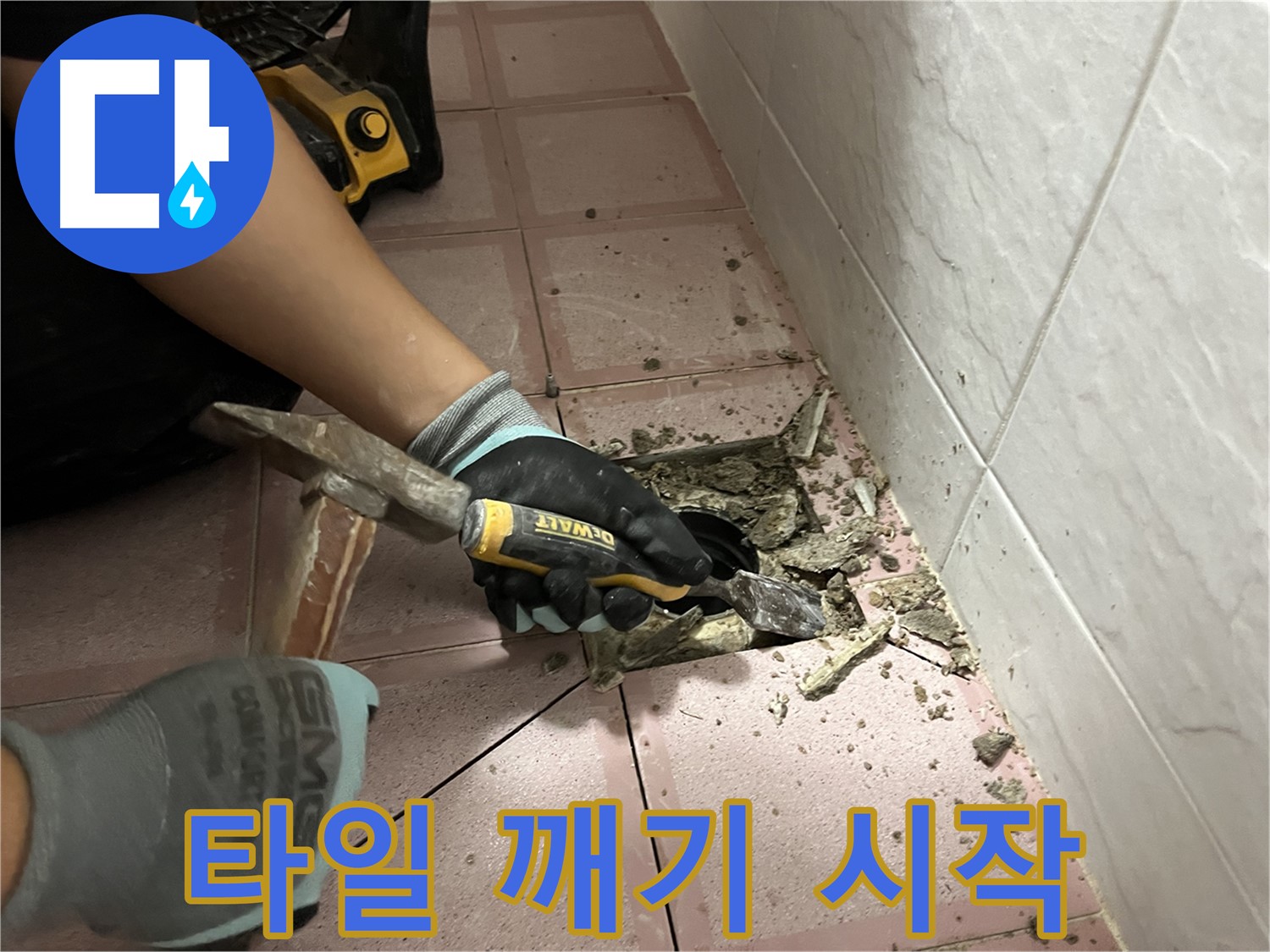 금천구 독산동 형제빌 누수 - 타일 깨기 작업 시작