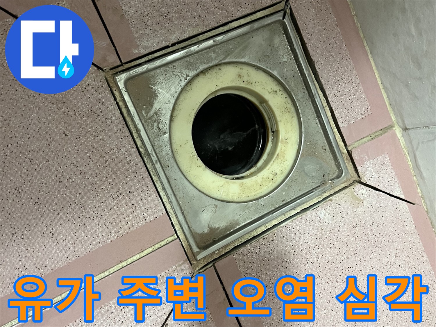 금천구-독산동 형제빌 욕실 유가 주변 오염 심각 - 누수 가능성