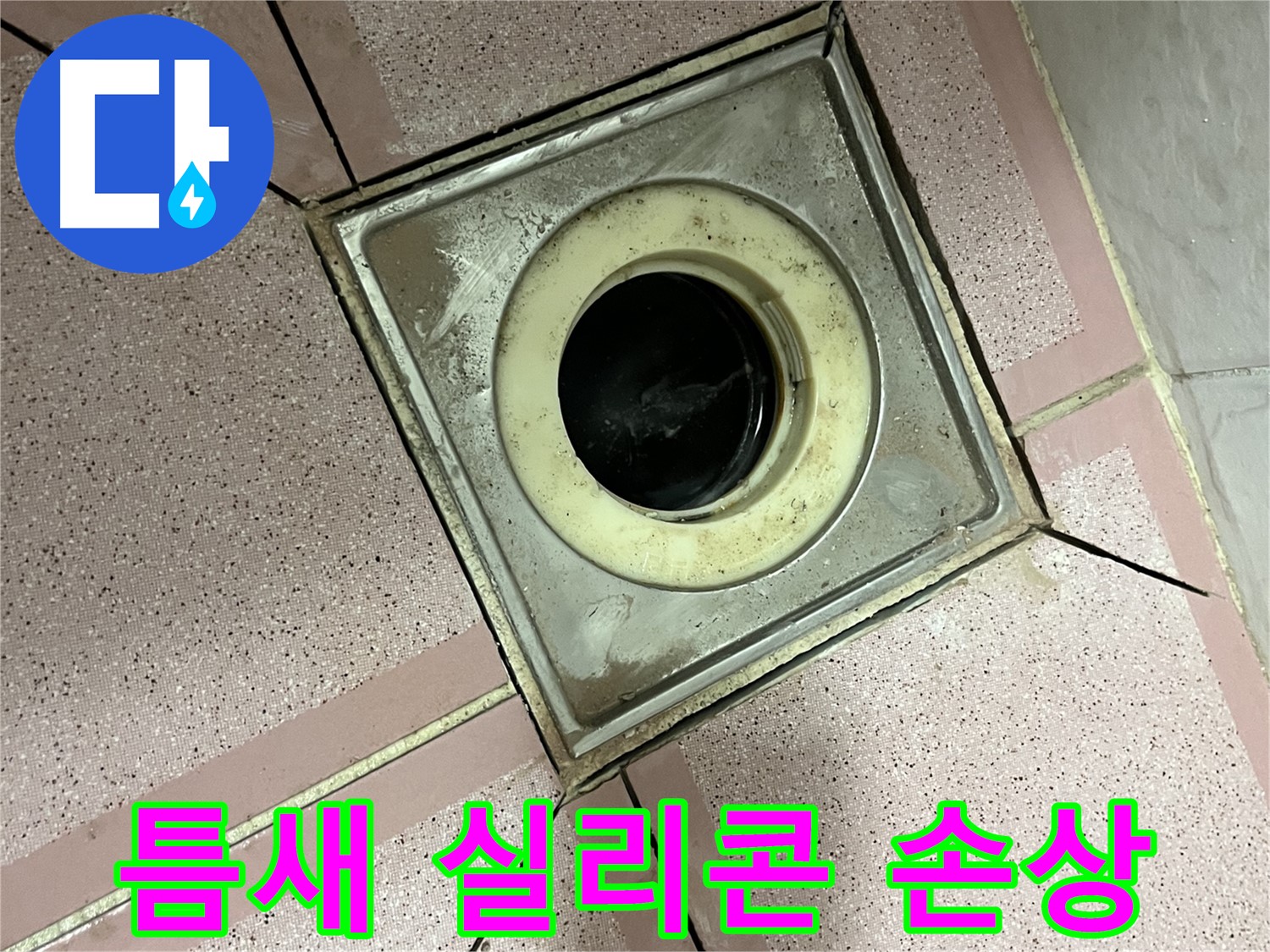 금천구-독산동 형제빌 욕실 유가 주변 틈새 실리콘 손상 - 누수 의심