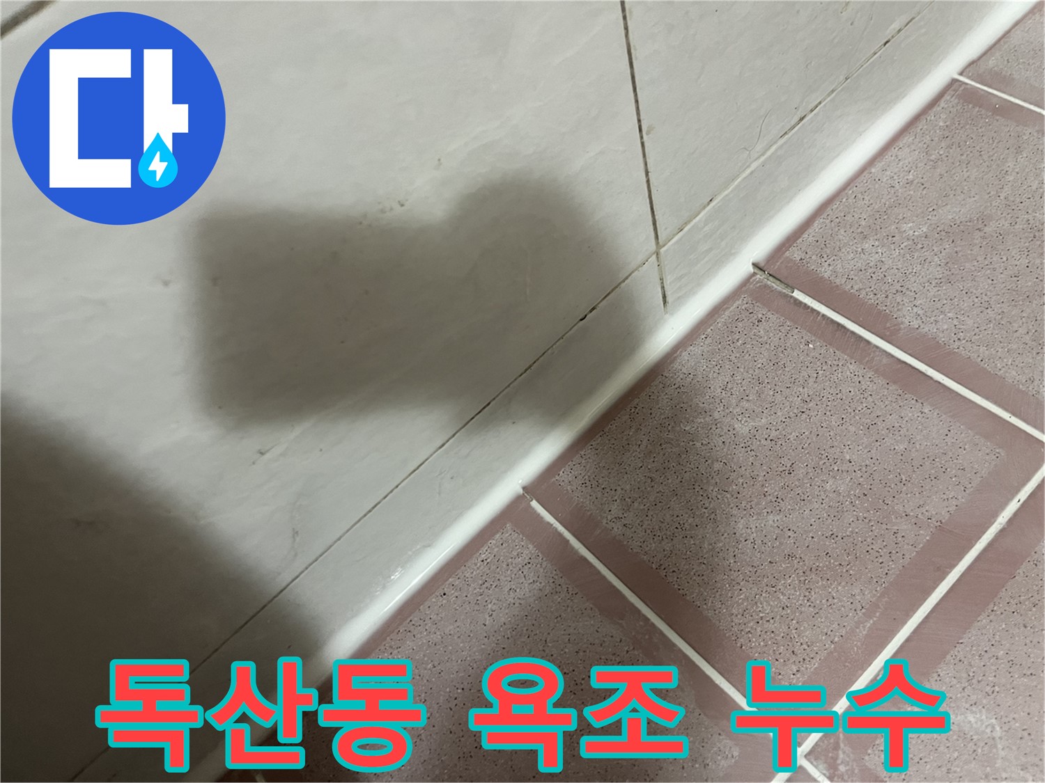 금천구 독산동 형제빌 욕조 실리콘 누수 - 간단하게 해결