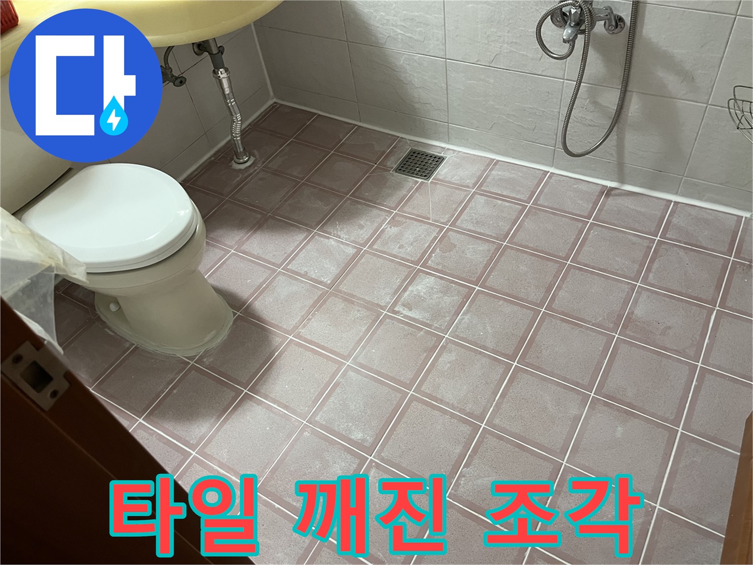 금천구 독산동 형제빌 - 타일 깨진 조각 - 안전 위험 제거 시급!