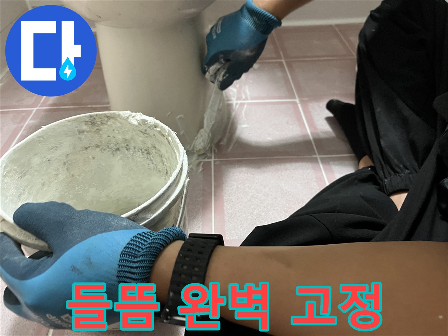 금천구 변기 들뜸 - 백시멘트 시공으로 완벽하게 고정