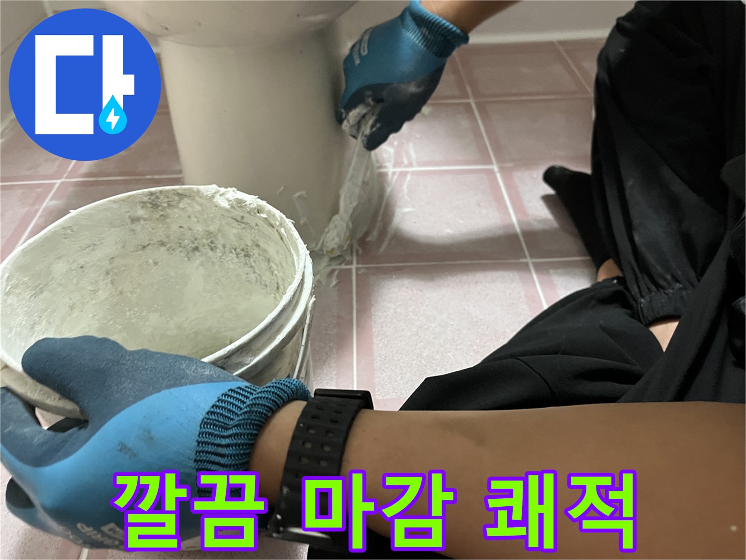 금천구 변기 백시멘트 - 깔끔한 마감으로 쾌적하게