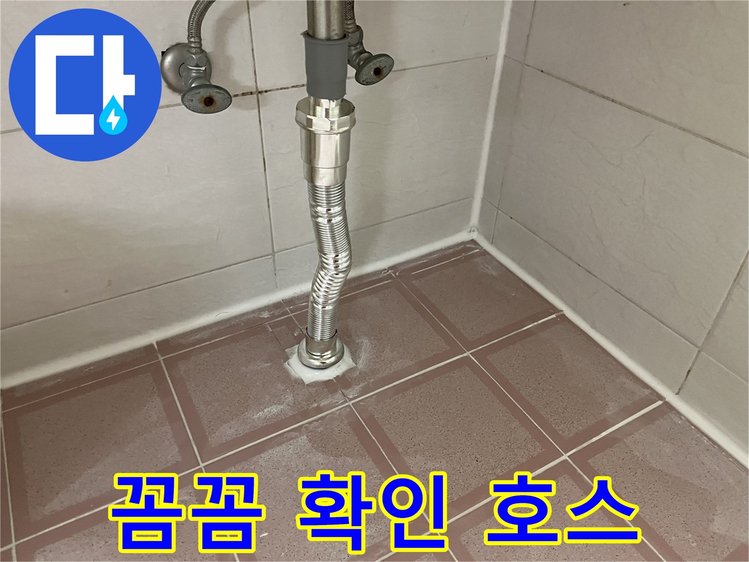 금천구 세면대 누수 - 자바라 호스 교체 후 누수 확인은 필수