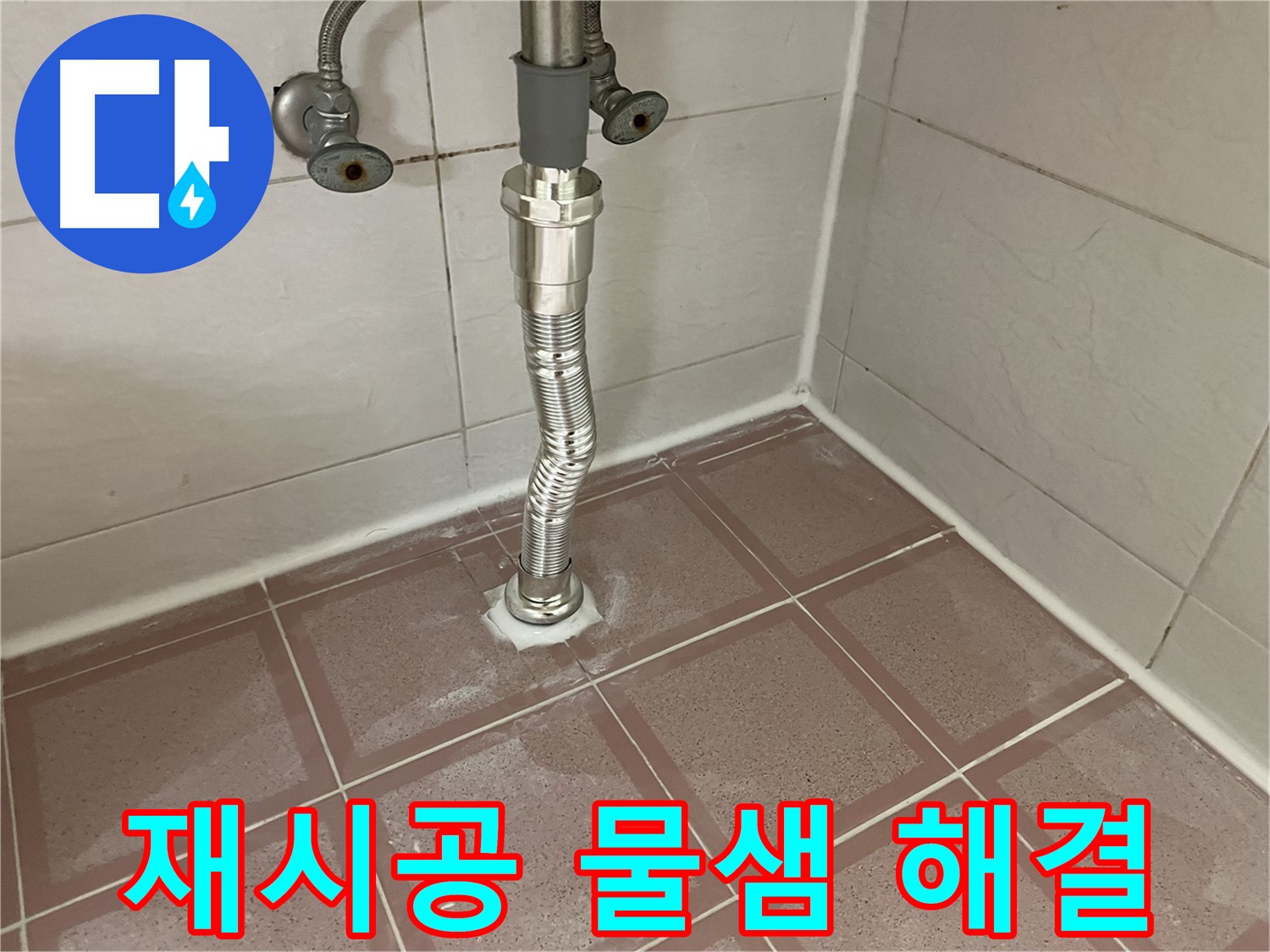 금천구 세면대 누수 - 호스 교체 후 물샘 완벽 재시공