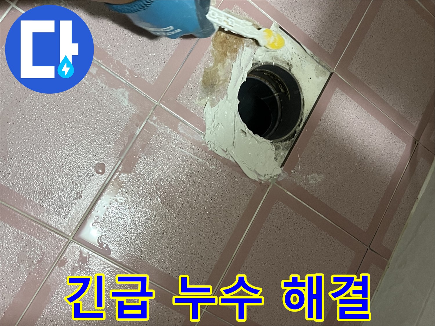 긴급 누수 - 빠른 해결로 피해 최소화