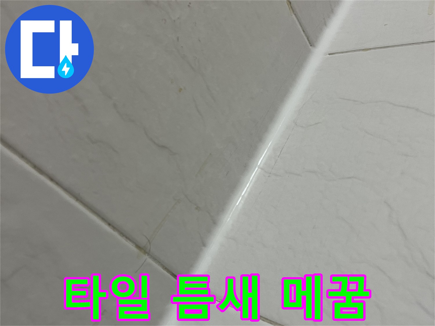 깨진 타일 틈새 메꿈 - 완벽한 방수 효과