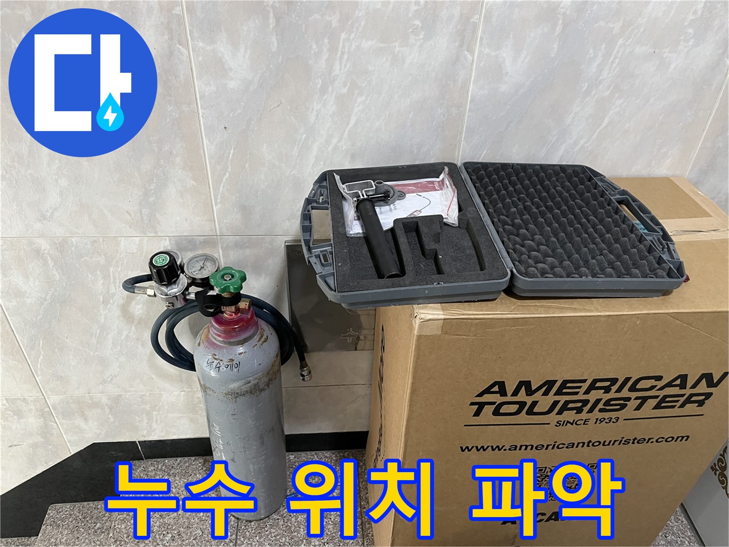 누수 위치 완벽 파악 - 초음파 탐지 장비
