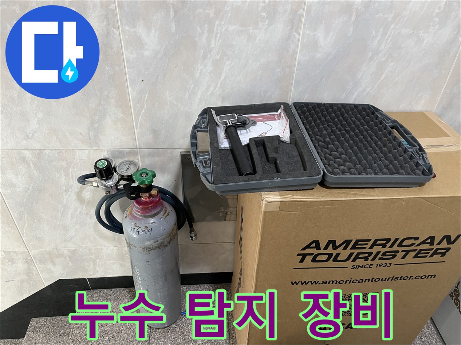 누수 탐지에 필요한 모든 장비 - 압력 측정기, 가스 주입기, 그리고 숙련된 기술
