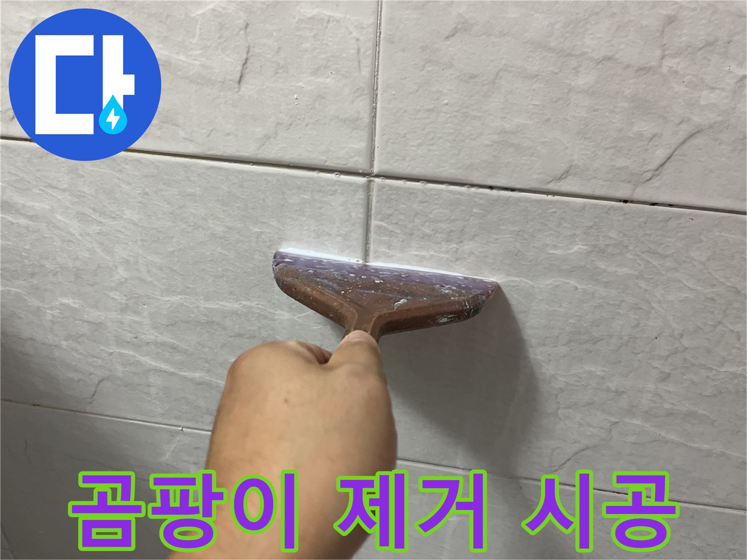 독산동-금천구 형제빌 곰팡이 제거 후 실리콘 시공