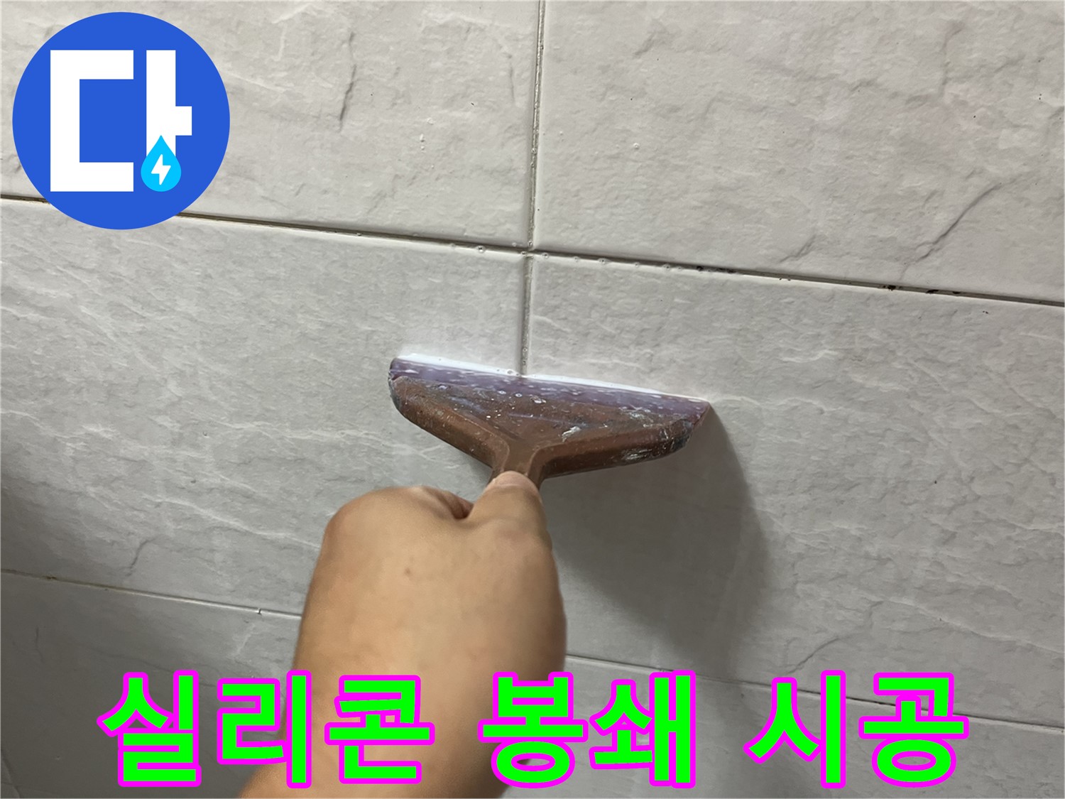 독산동-금천구 형제빌 실리콘 시공으로 물 새는 곳 봉쇄