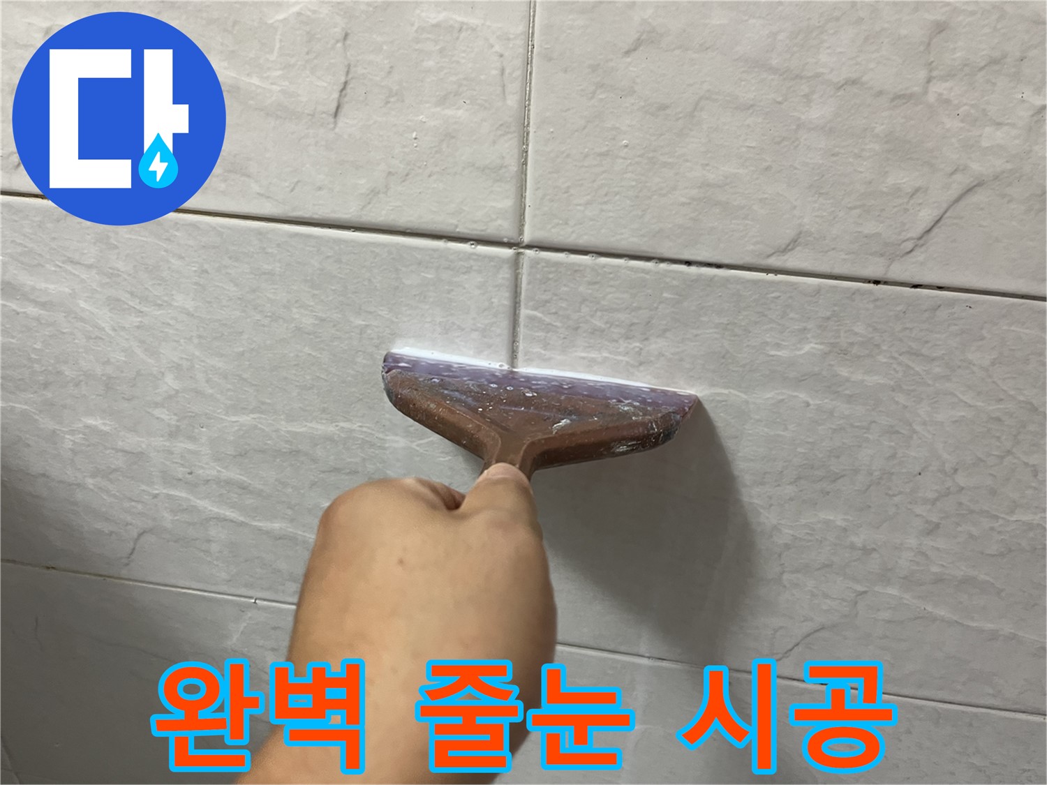 독산동-금천구 형제빌 타일 줄눈 시공으로 완벽하게 누수 방지