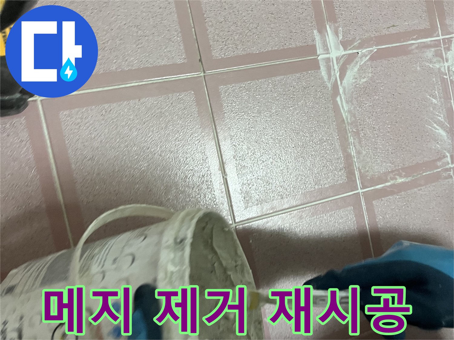 독산동 누수 - 낡은 메지 제거 후 시멘트 재시공
