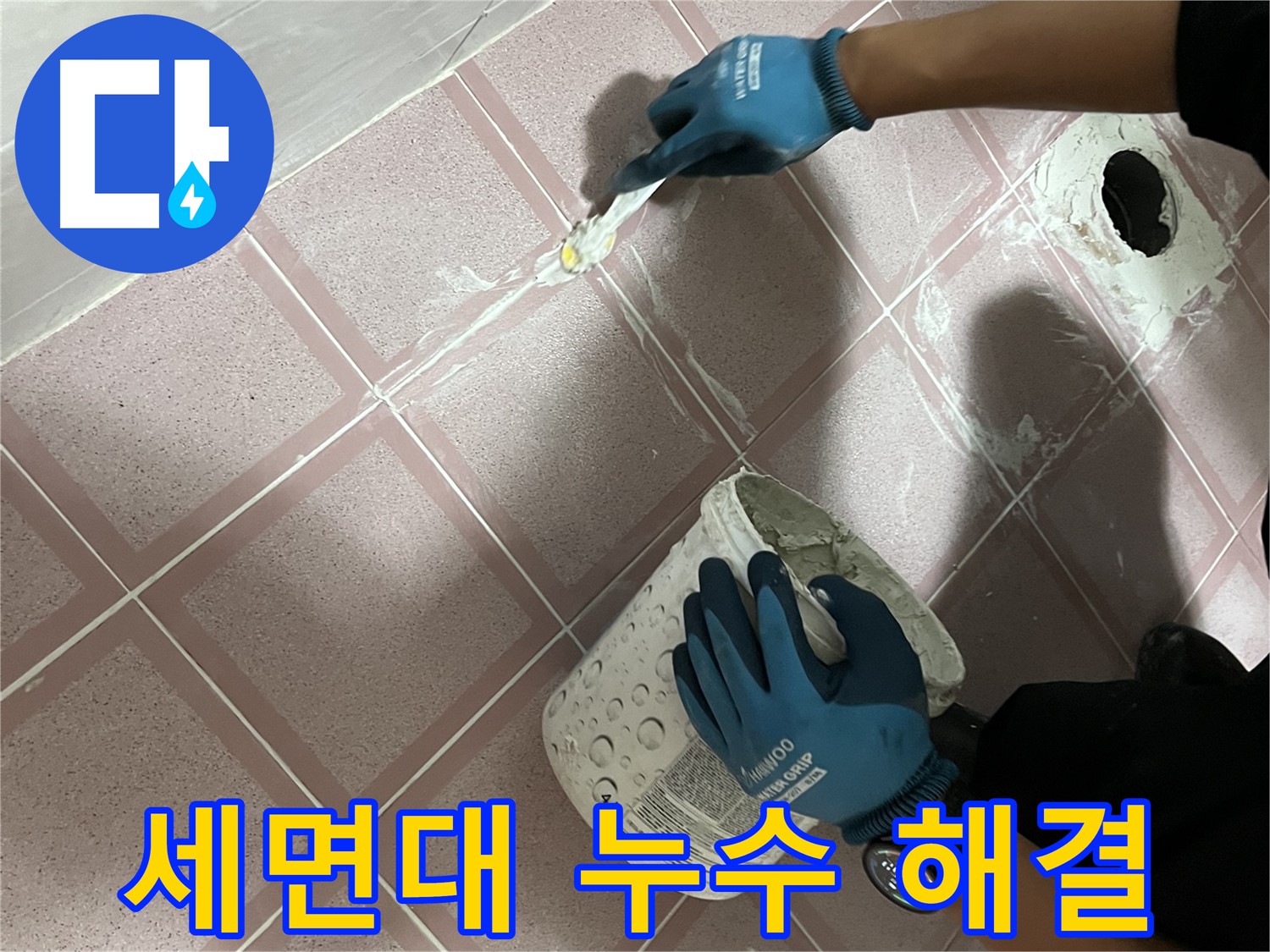 독산동 누수 - 세면대 팝업 고장으로 인한 누수 해결