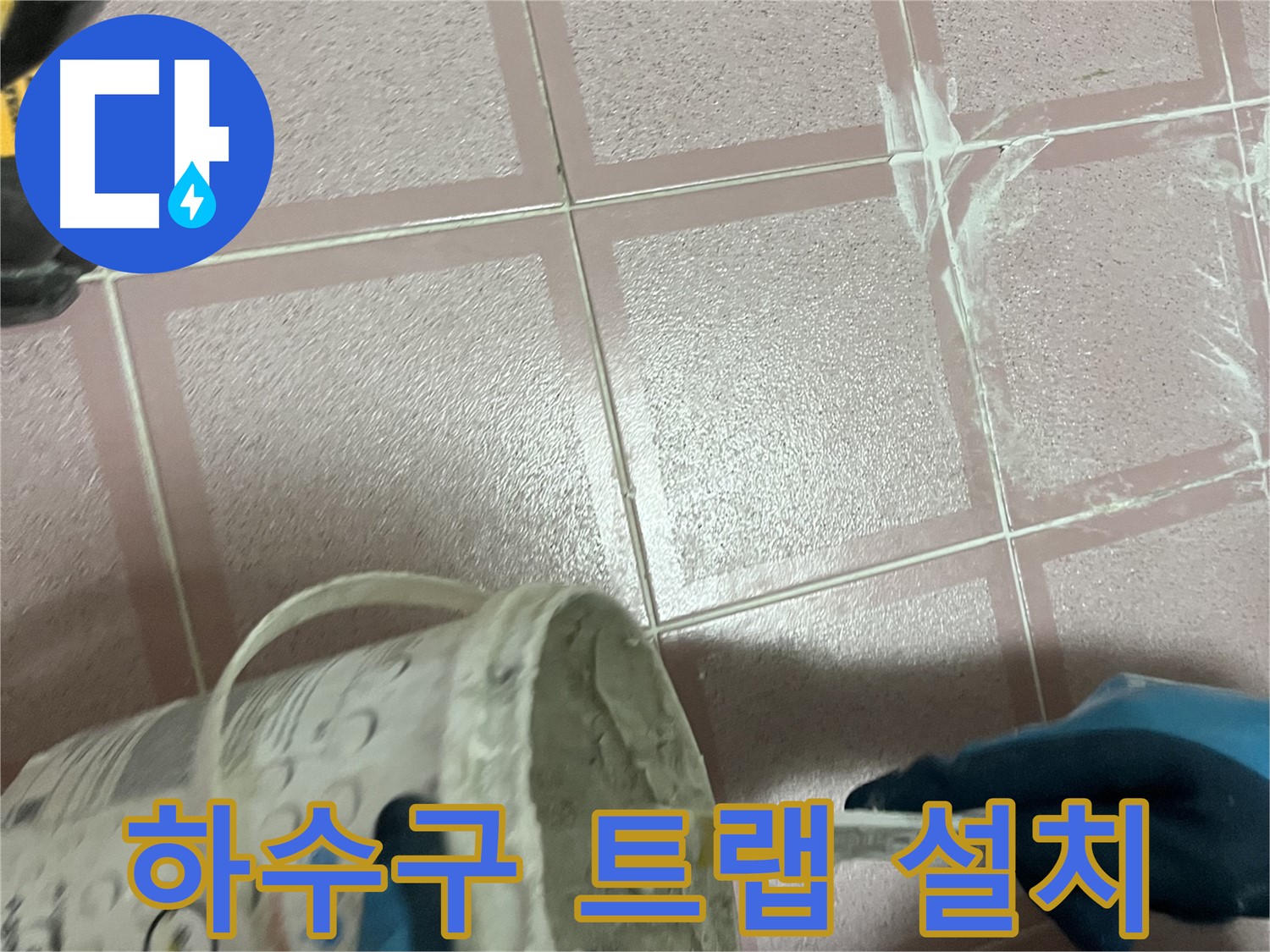 독산동 누수 - 세탁실 하수구 악취, 트랩 설치로 완벽 해결