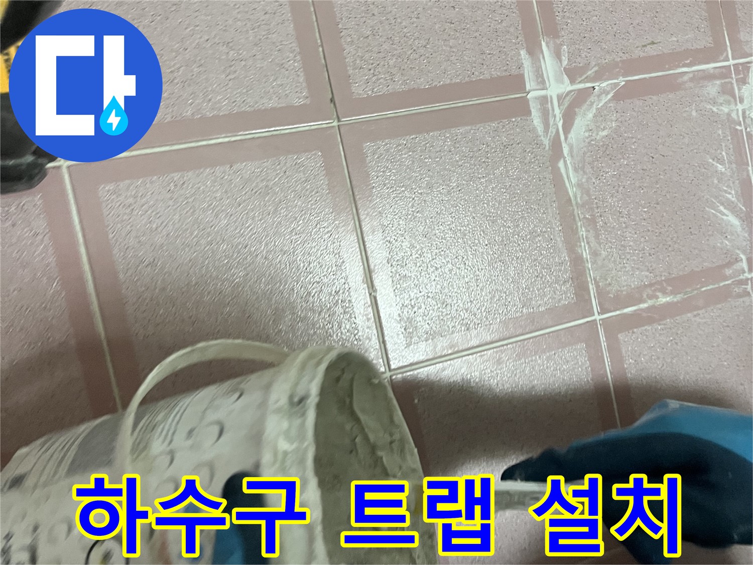 독산동 누수 - 세탁실 하수구 악취, 트랩 설치로 완벽 해결