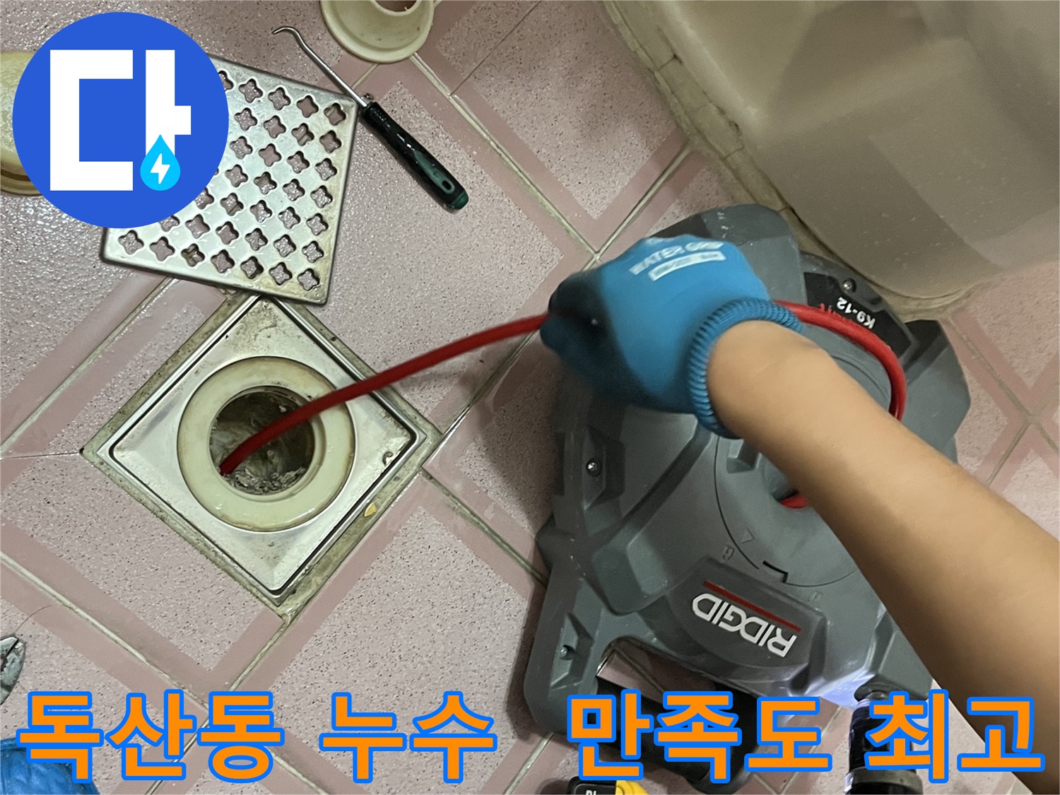 독산동 누수 - 스프링 청소 후 고객 만족도 최고! 감사합니다!