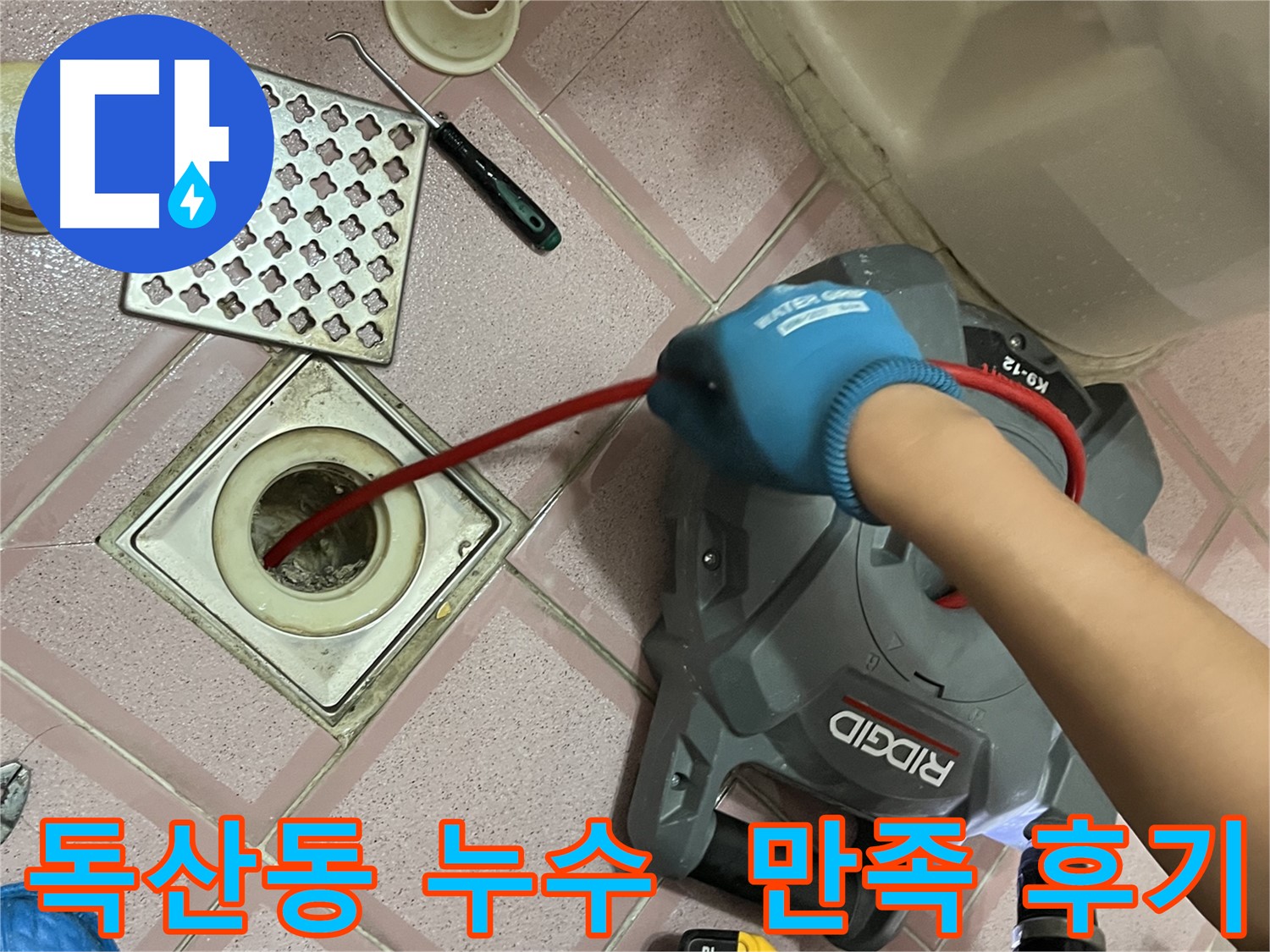 독산동 누수 - 욕실 배수구 막힘, 스프링 청소 후 고객 만족 후기 대공개!