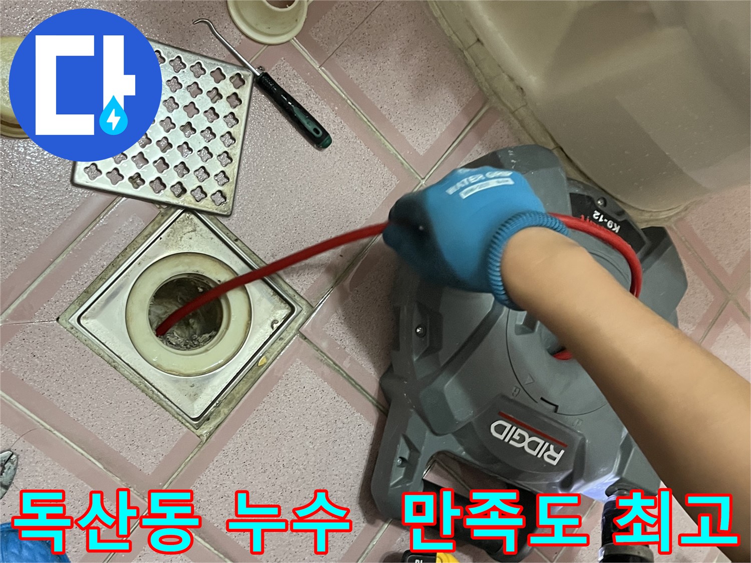 독산동 누수 - 욕실 배수구 막힘, 스프링 청소 후 고객 만족도 최고! 감사!