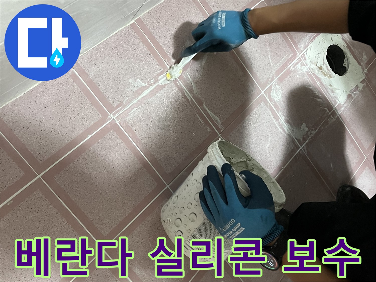 독산동 - 베란다 실리콘 보수로 빗물 누수 해결