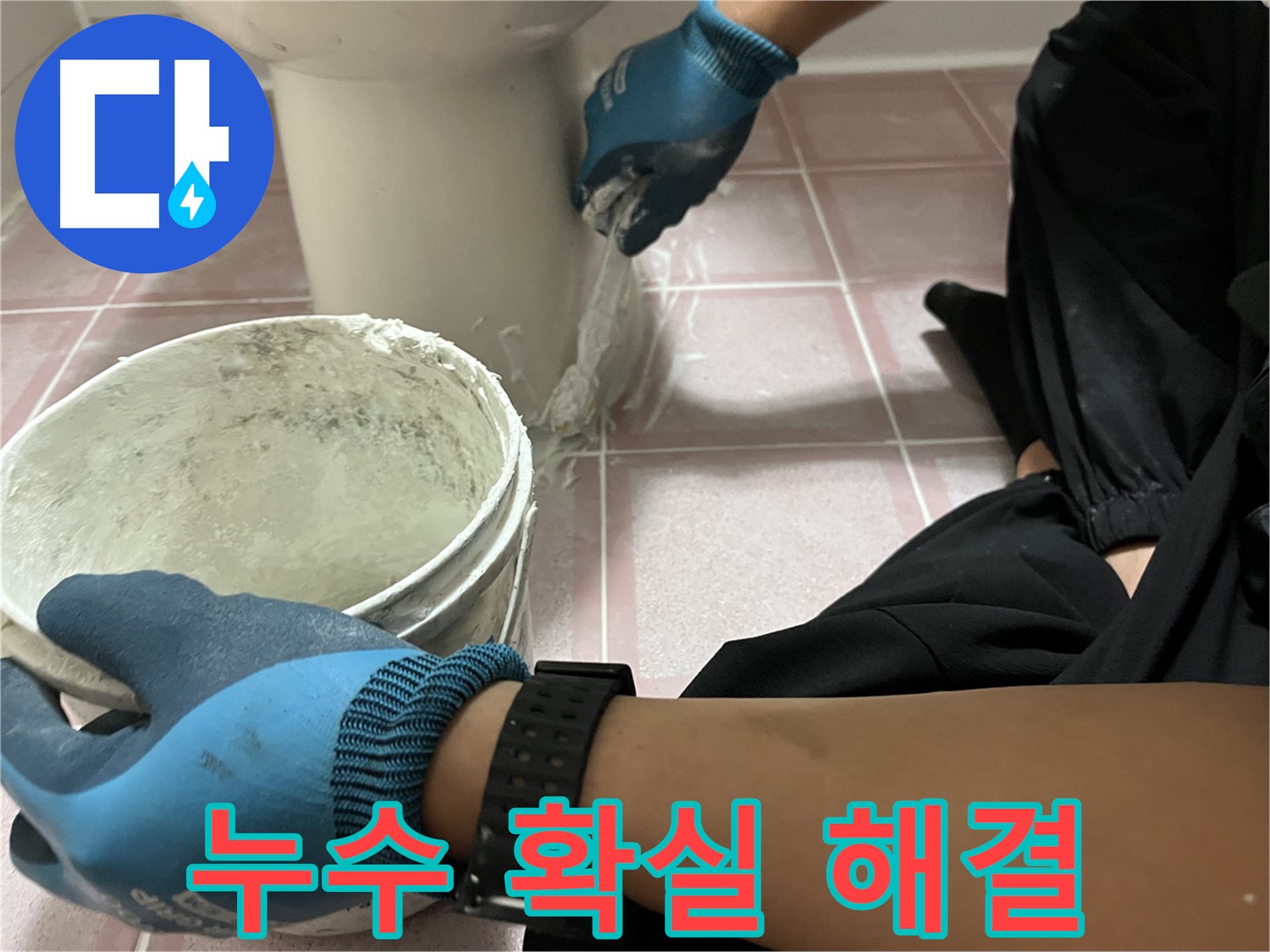 독산동 변기 백시멘트 - 오래된 아파트 누수 확실하게 해결